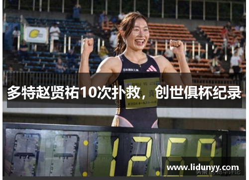 多特赵贤祐10次扑救，创世俱杯纪录