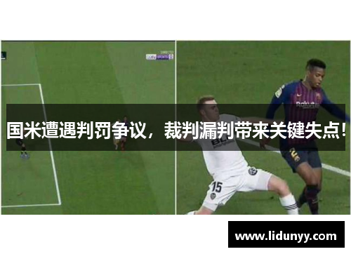国米遭遇判罚争议，裁判漏判带来关键失点！