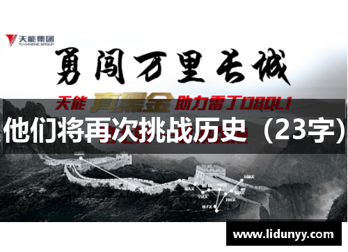 他们将再次挑战历史（23字）
