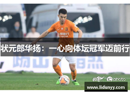 状元郎华扬：一心向体坛冠军迈前行