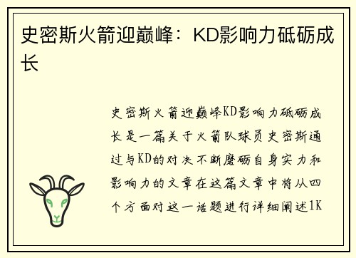 史密斯火箭迎巅峰：KD影响力砥砺成长