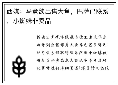 西媒：马竞欲出售大鱼，巴萨已联系，小蜘蛛非卖品